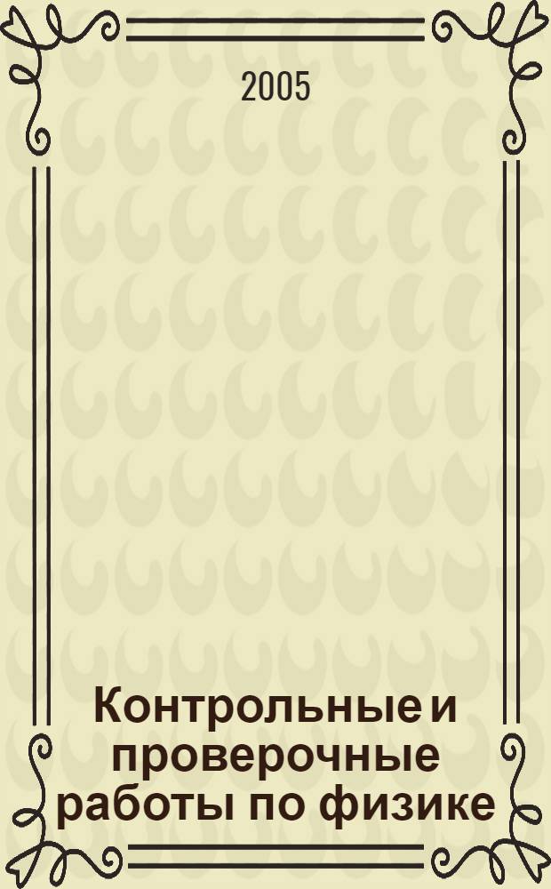 Контрольные и проверочные работы по физике : 10-11 классы