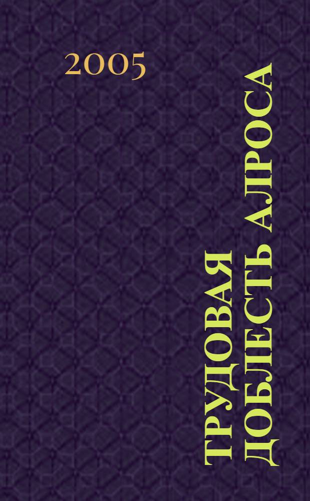 Трудовая доблесть АЛРОСА