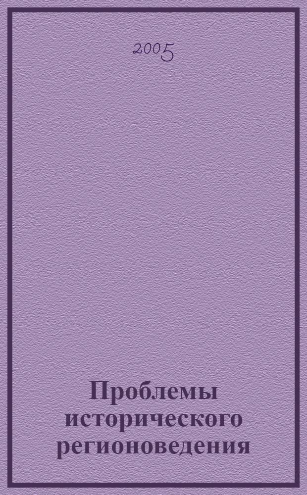 Проблемы исторического регионоведения : сборник научных статей