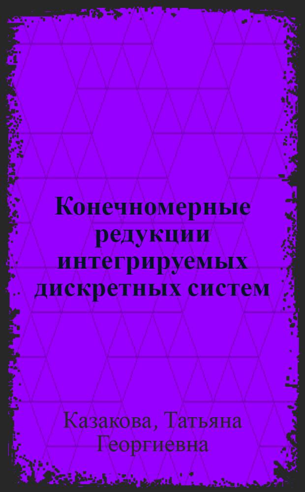 Конечномерные редукции интегрируемых дискретных систем : автореф. дис. на соиск. учен. степ. к.ф.-м.н. : спец. 01.01.02