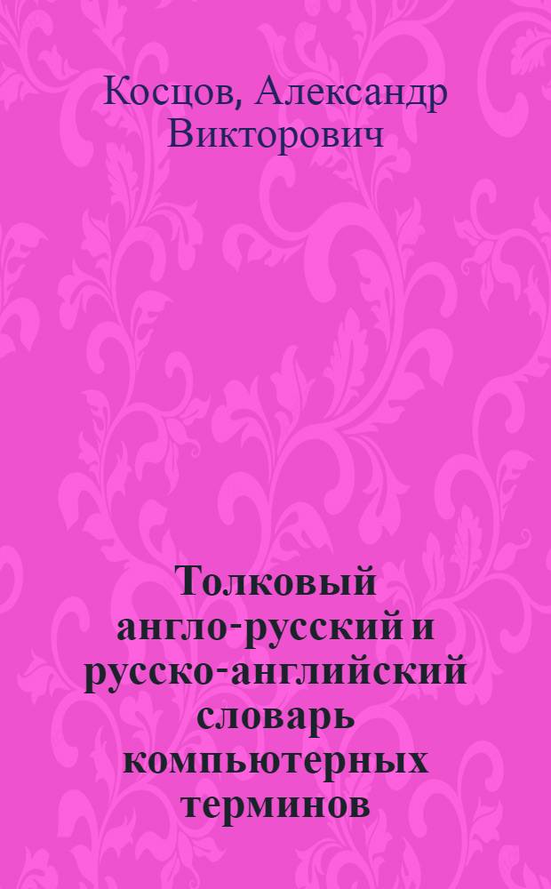Толковый англо-русский и русско-английский словарь компьютерных терминов : Более 5000 слов и словосочетаний