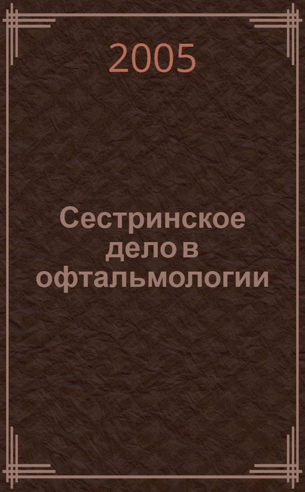 Сестринское дело в офтальмологии : учеб. пособие для студентов образоват. учреждений сред. проф. образования, обучающихся по спец. мед. профиля