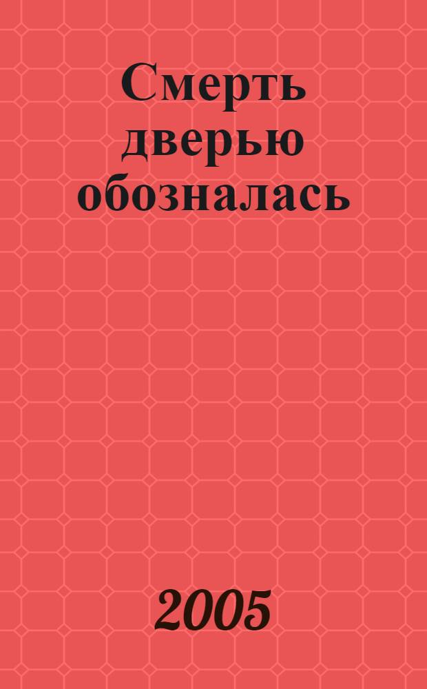 Смерть дверью обозналась : роман