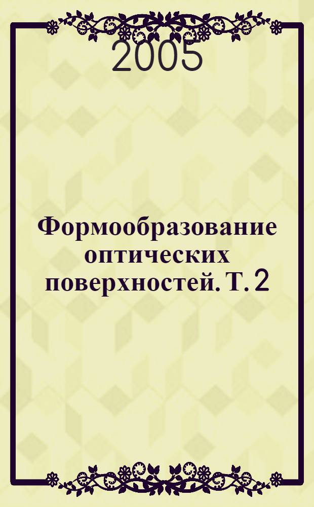 Формообразование оптических поверхностей. Т. 2