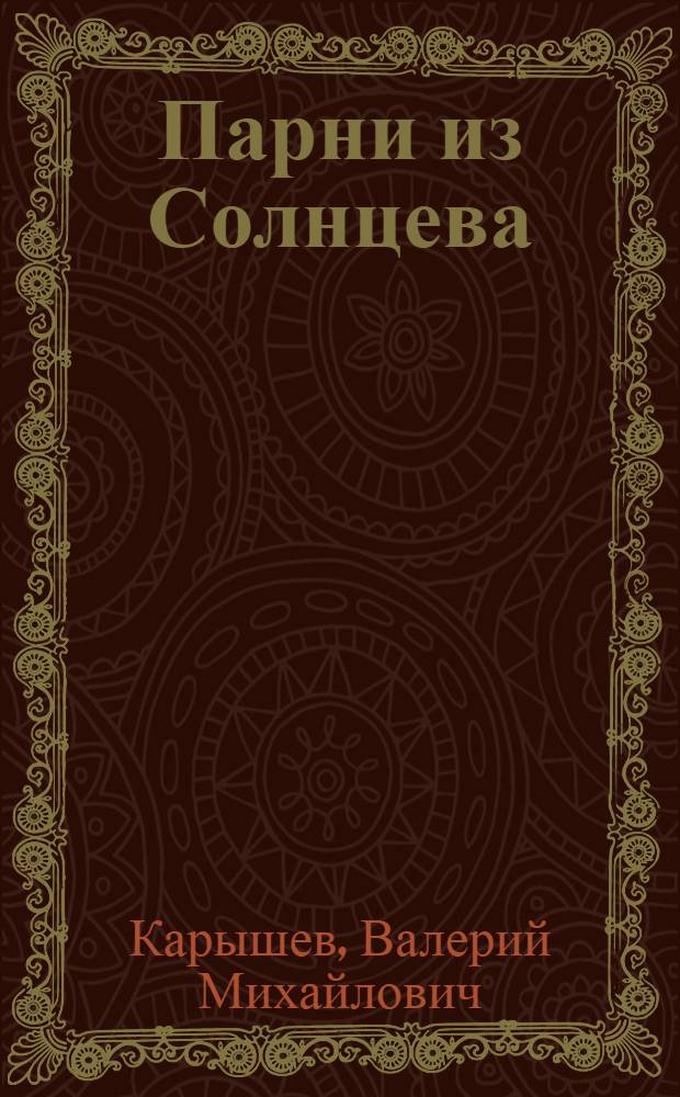 Парни из Солнцева