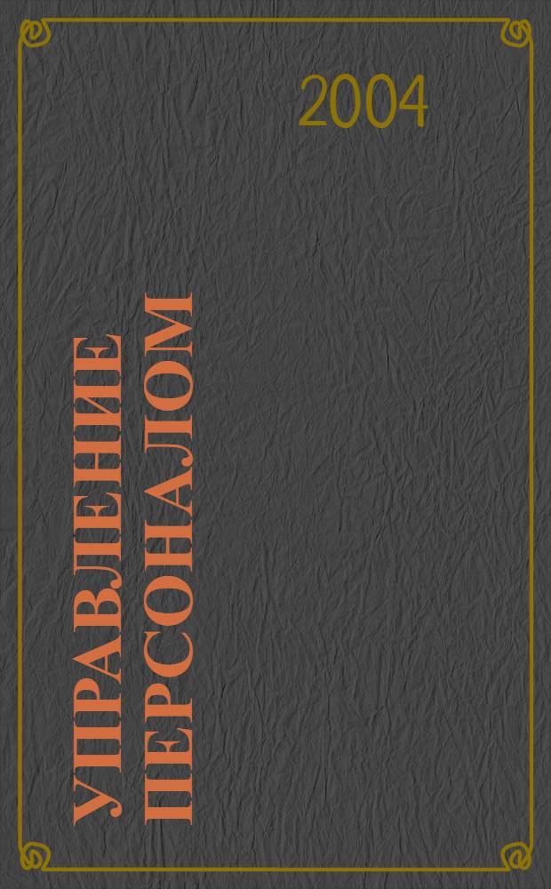 Управление персоналом: теория и практика : сборник материалов второй ежегодной Всероссийской научно-практической конференции: "Концептуальные аспекты управления персоналом", 25-26 июня 2004 года, Санкт-Петербург