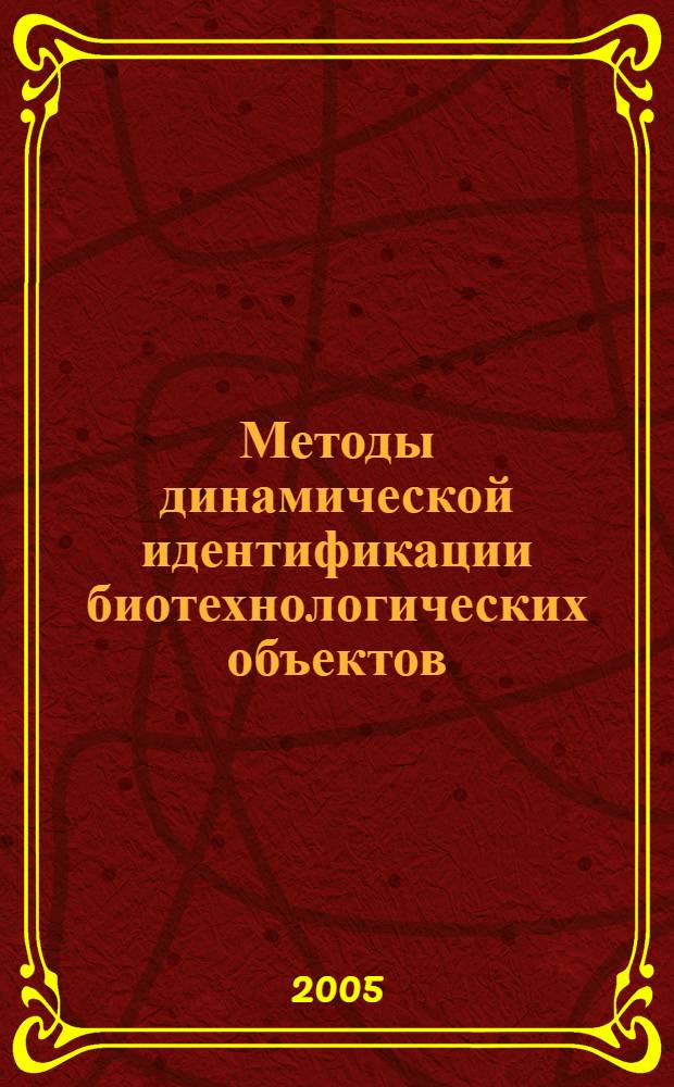 Методы динамической идентификации биотехнологических объектов : монография