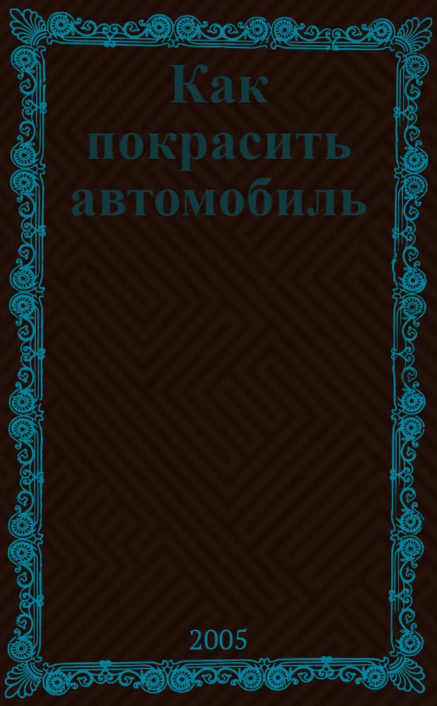 Как покрасить автомобиль : перевод с английского