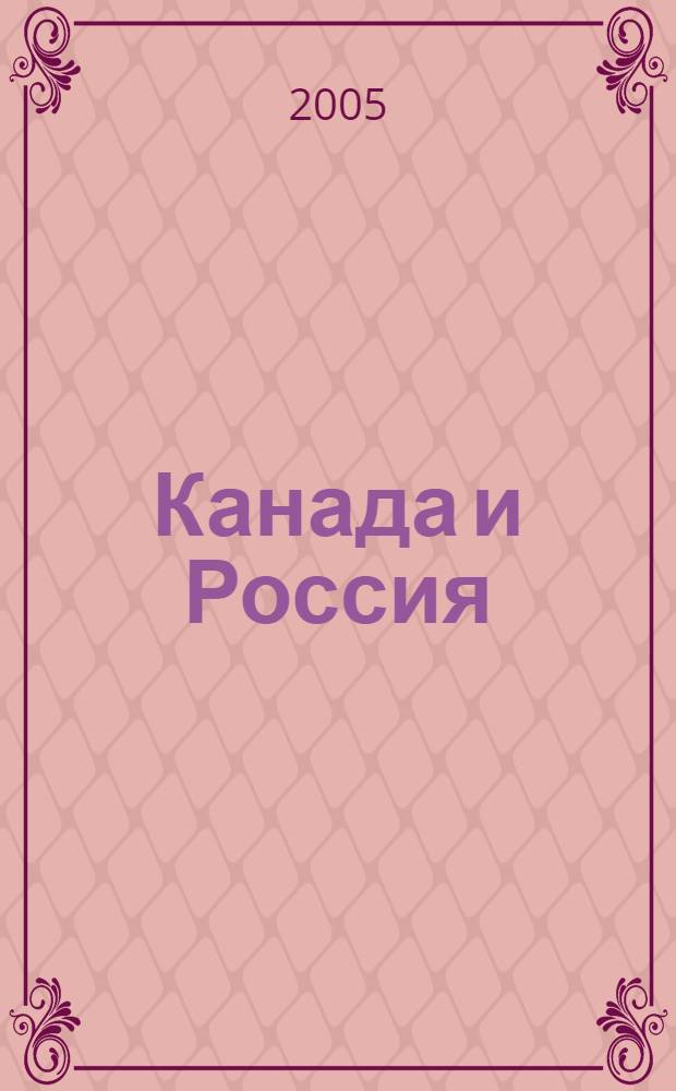 Канада и Россия: арктическое измерение : материалы научно-практического семинара, 2 марта 2005 г
