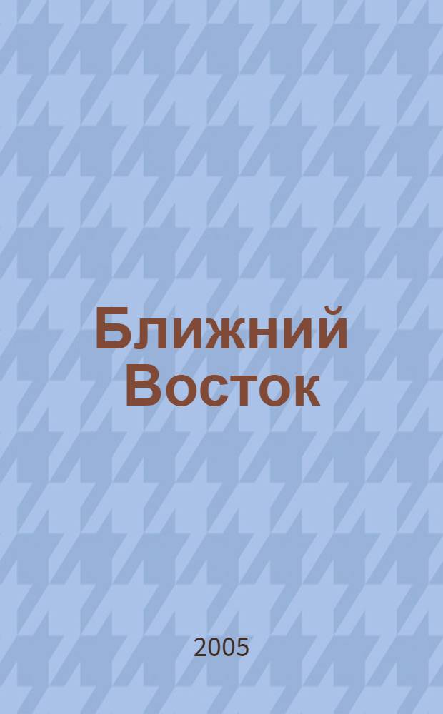 Ближний Восток : путь к миру и согласию : сб. ст., интервью и заявлений