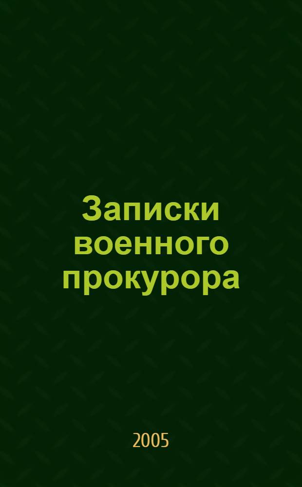 Записки военного прокурора : от Сталина до Ельцина