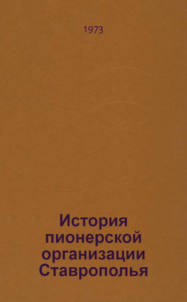 История пионерской организации Ставрополья : (аннотированный указатель литературы)
