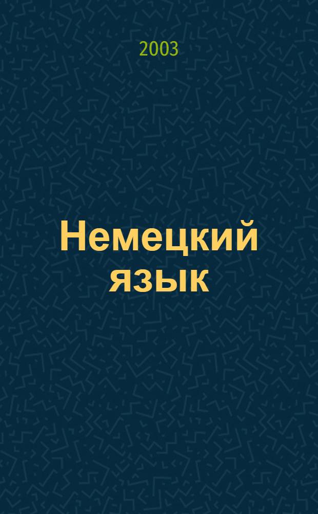 Немецкий язык = Deutsch : для начинающих : 270 грамматических тем : более 10000 слов!