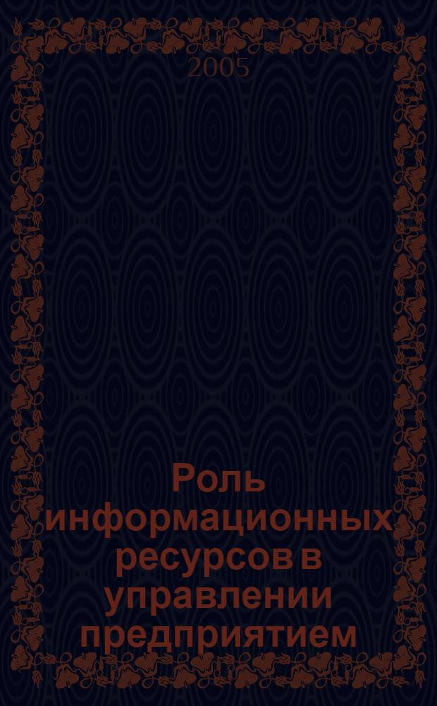 Роль информационных ресурсов в управлении предприятием : монография