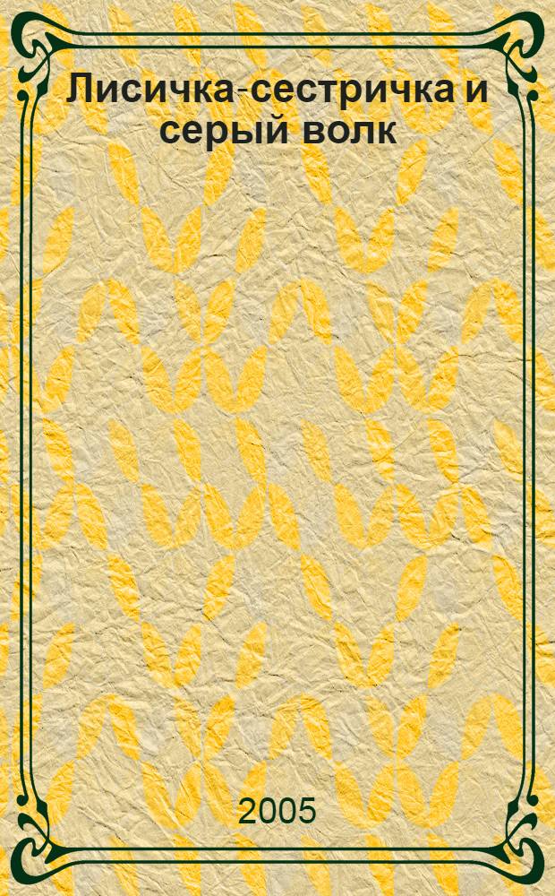Лисичка-сестричка и серый волк : для чтения взрослыми детям