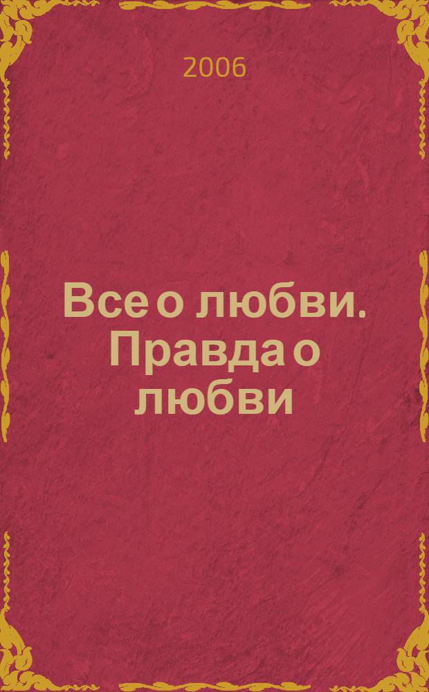 Все о любви. Правда о любви