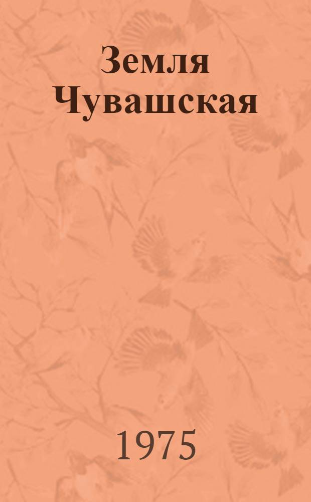 Земля Чувашская : (рекомендательный указатель литературы для учащихся 6-8 классов к 55-летию Чувашии)