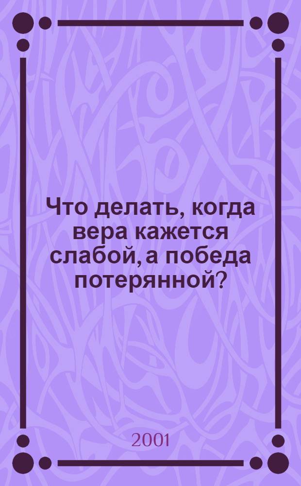 Что делать, когда вера кажется слабой, а победа потерянной?