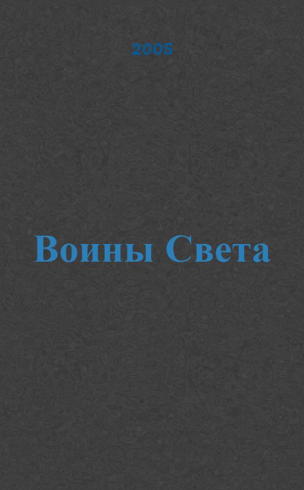 Воины Света : фантастический боевик