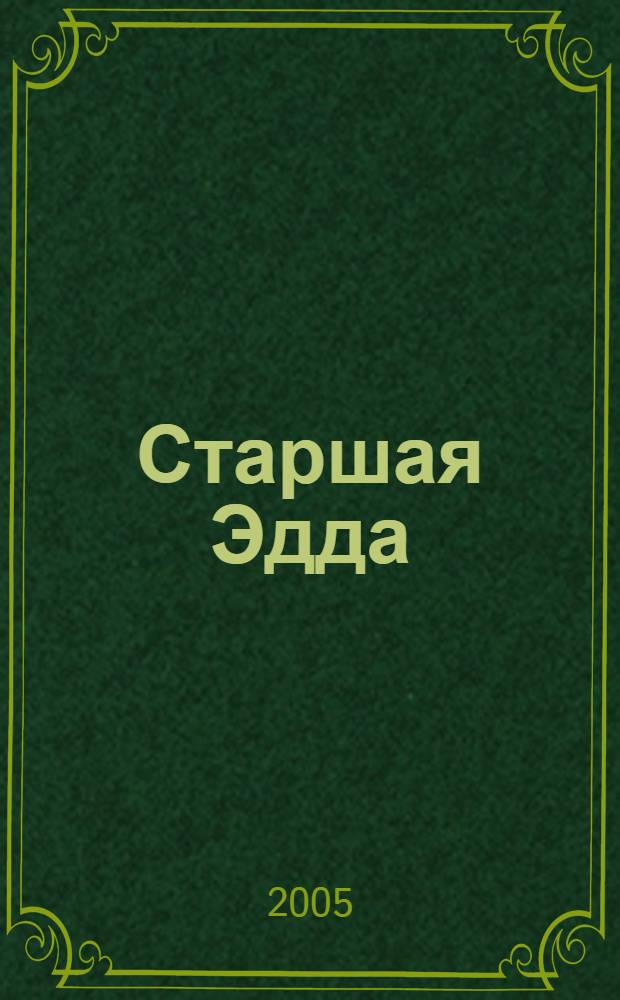 Старшая Эдда : древнеисландские песни о богах и героях