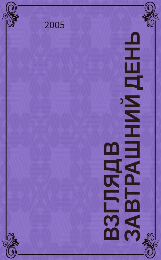 Взгляд в завтрашний день