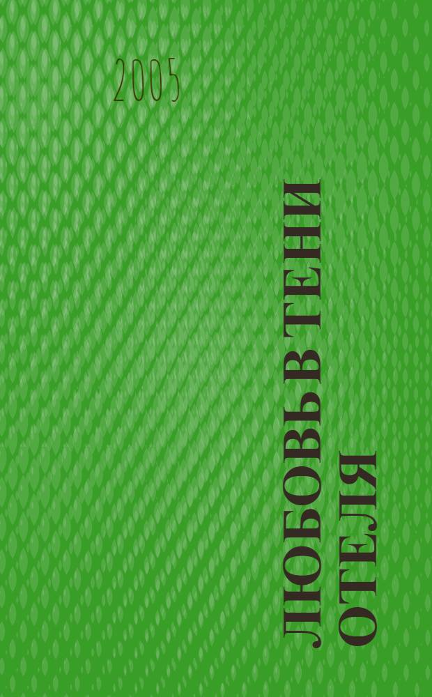 Любовь в тени отеля : роман