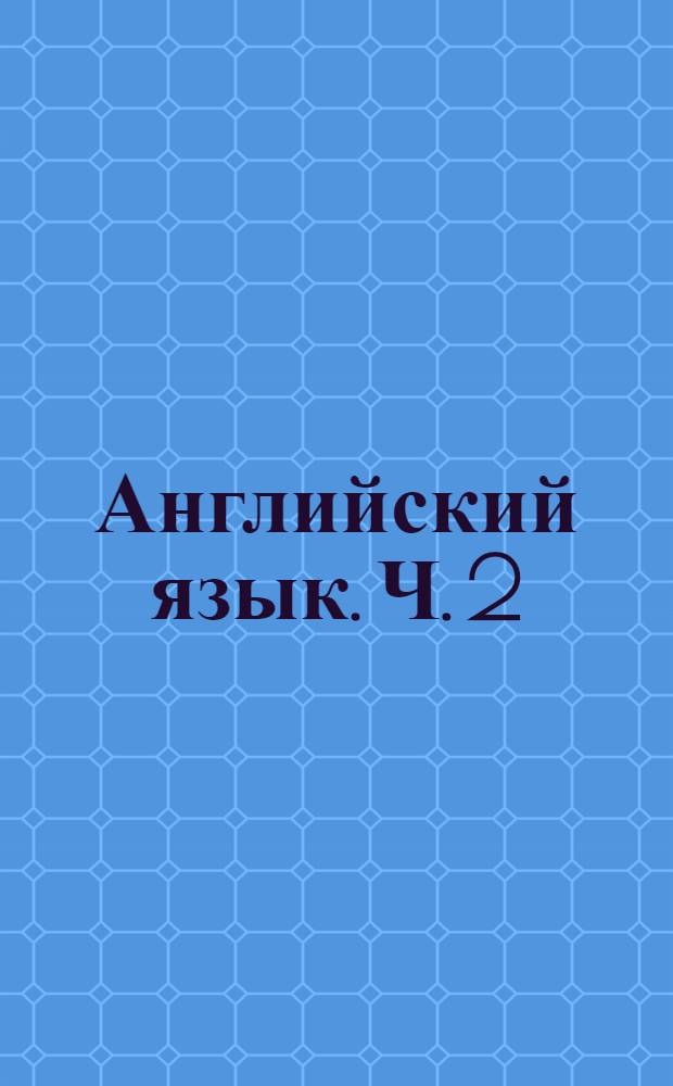 Английский язык. Ч. 2 : Миссия: сыщик