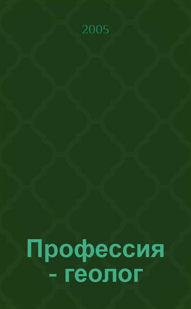 Профессия - геолог : люди, события, факты... : сб. ст