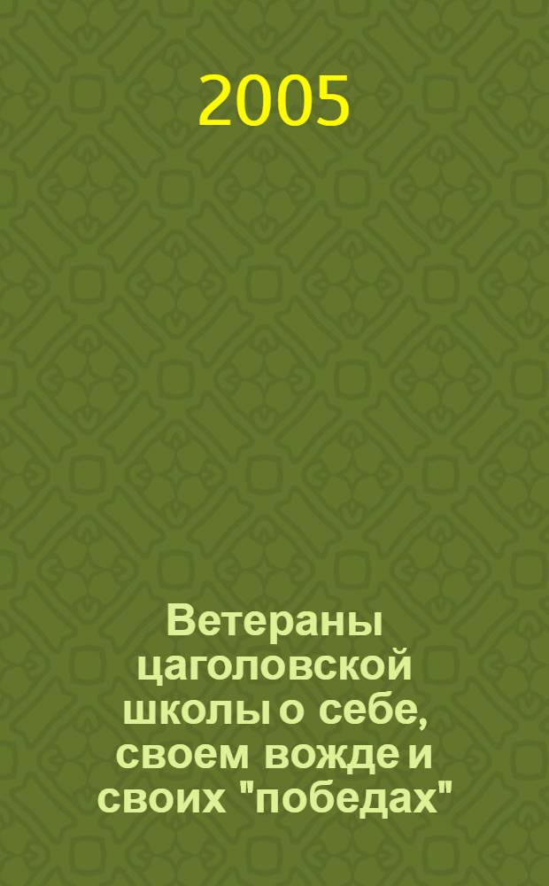 Ветераны цаголовской школы о себе, своем вожде и своих "победах" : (о книге "Судьба политической экономии и ее советского классика")