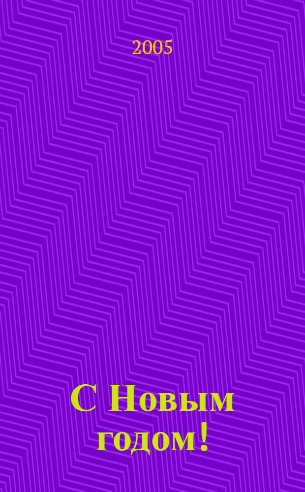 С Новым годом! : стихотворения