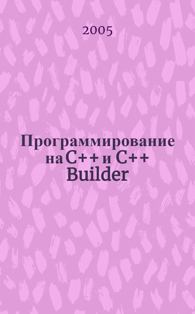 Программирование на C++ и C++ Builder : учеб. пособие