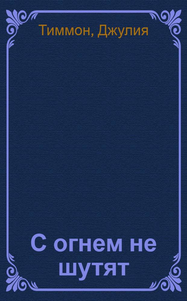 С огнем не шутят : роман