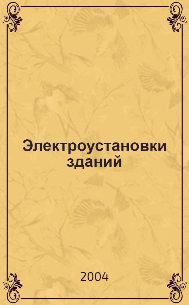 Электроустановки зданий : требования по обеспечению безопасности