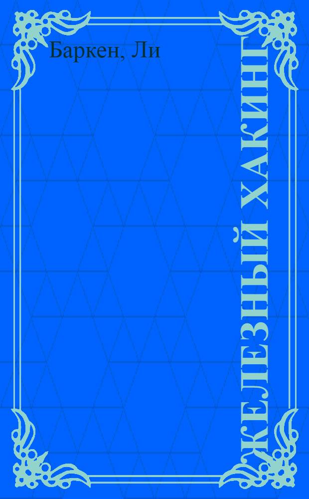 Железный хакинг = Hardware hacking : энциклопедия : как потерять право на гарантийное обслуживание и получить при этом максимум удовольствия