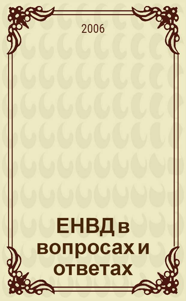 ЕНВД в вопросах и ответах