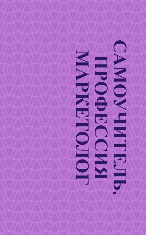Самоучитель. Профессия маркетолог