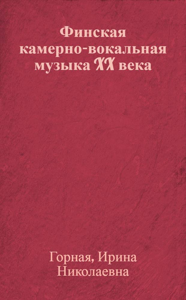 Финская камерно-вокальная музыка XX века