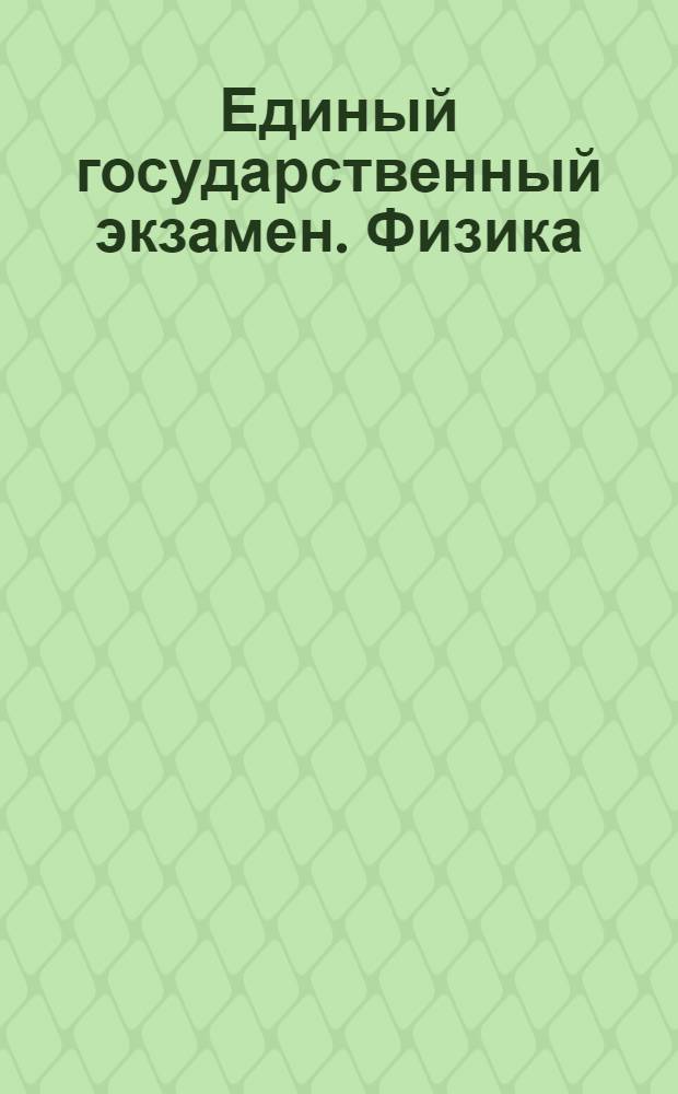 Единый государственный экзамен. Физика