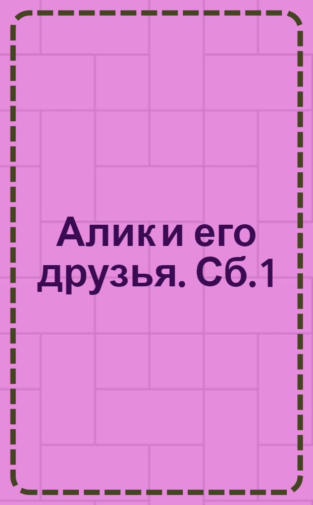 Алик и его друзья. Сб. 1 : Летние каникулы ; Скоро в школу