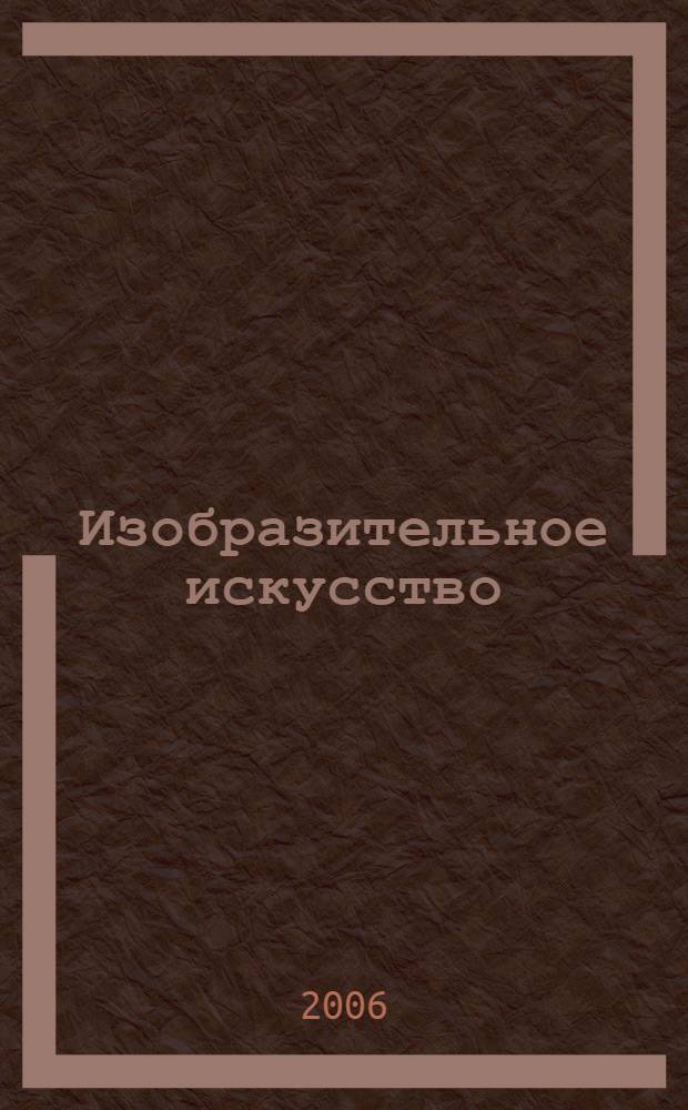 Изобразительное искусство : творческая тетрадь : 1 класс начальной школы
