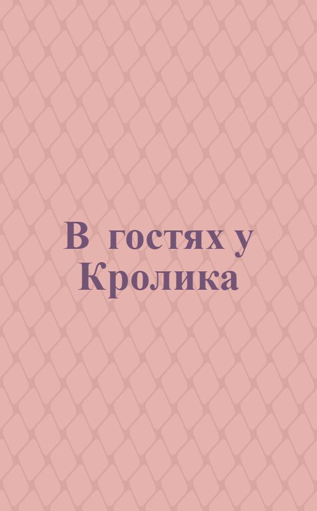 В гостях у Кролика : для детей от 6 и до 99 лет : четыре уровня сложности