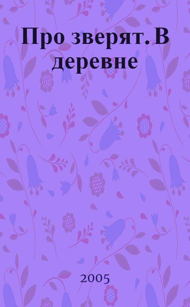 Про зверят. В деревне : с наклейками!