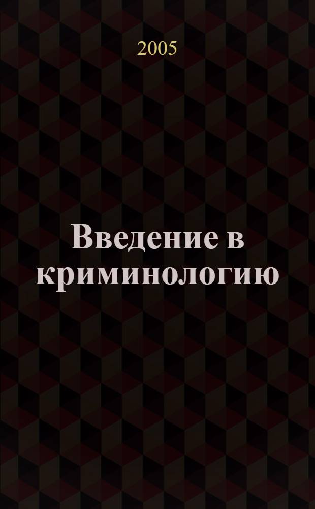 Введение в криминологию : курс лекций