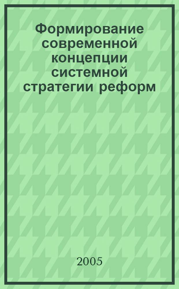 Формирование современной концепции системной стратегии реформ : сборник работ аспирантов и докторантов Института экономики РАН