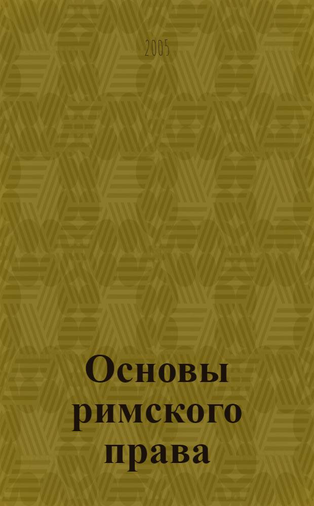 Основы римского права : учебное пособие