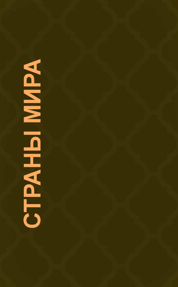 Страны мира : Оксфордский словарь : свыше 10000 страниц