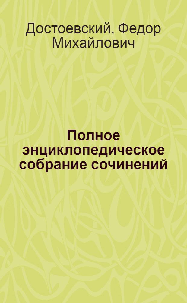 Полное энциклопедическое собрание сочинений