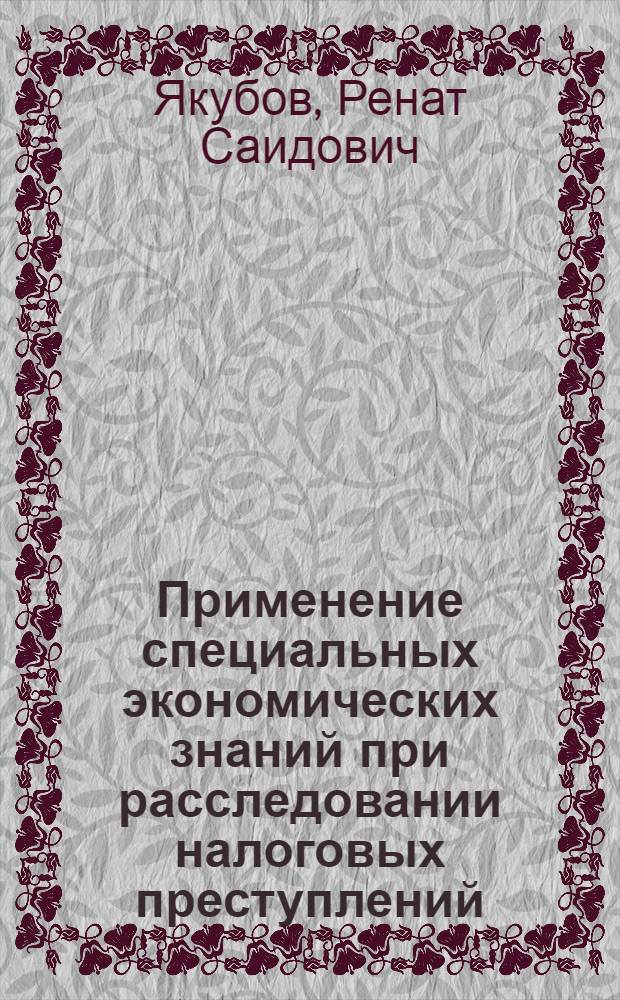 Применение специальных экономических знаний при расследовании налоговых преступлений