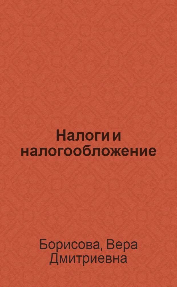 Налоги и налогообложение : учебное пособие : для студентов высших учебных заведений, обучающихся по экономическим специальностям