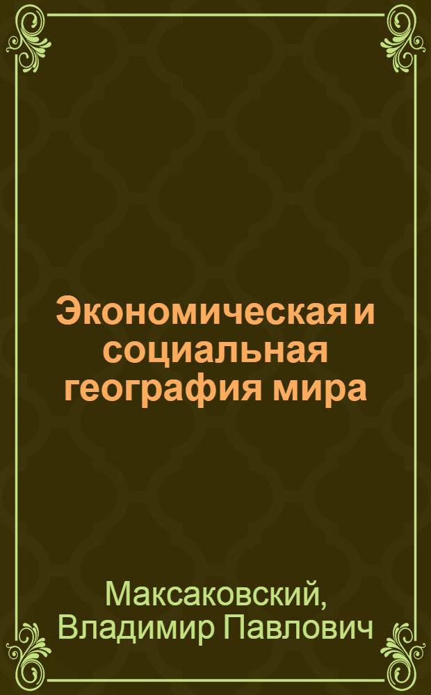 Экономическая и социальная география мира : 10 класс : мультимедиа-курс разработан в соответствии с учебником географии для 10 класса под редакцией В.П. Максаковского